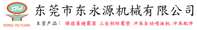 東莞市東永源機(jī)械有限公司